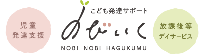 こども発達サポート のびいく